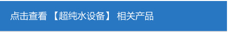 超純水設(shè)備.jpg 超純水設(shè)備.jpg