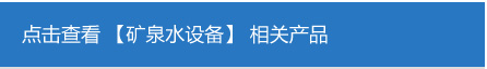 礦泉水設(shè)備.jpg 礦泉水設(shè)備.jpg