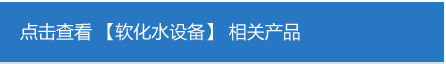 軟化水設(shè)備.jpg 軟化水設(shè)備.jpg